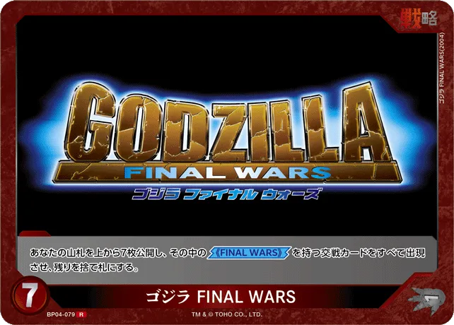 ゴジラ FINAL WARS