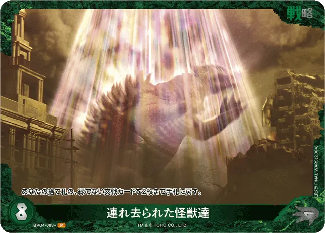 連れ去られた怪獣達