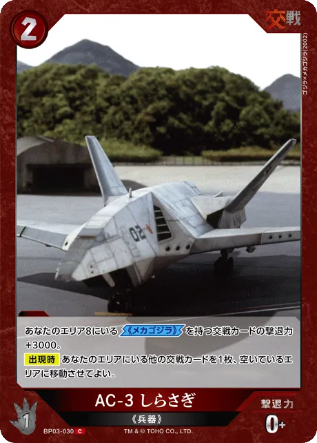 AC-3 しらさぎ
