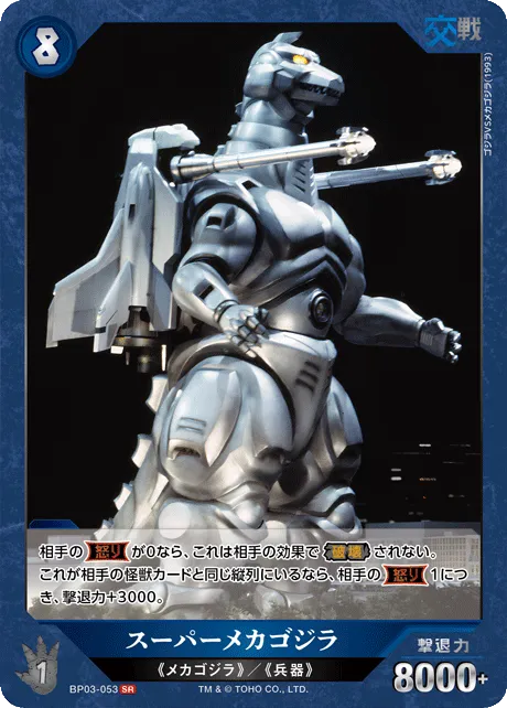 スーパーメカゴジラ