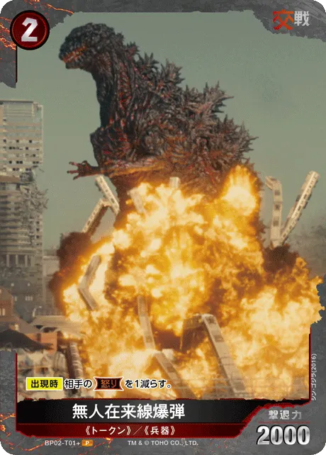 無人在来線爆弾