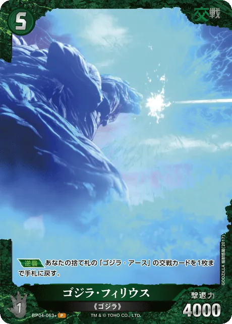 ゴジラ・フィリウス