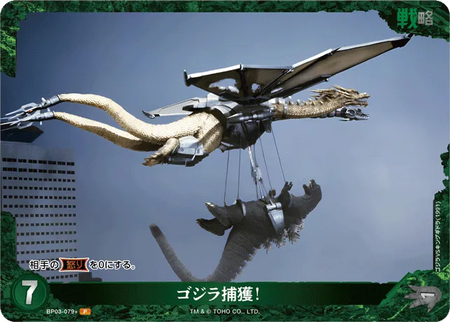 ゴジラ捕獲！