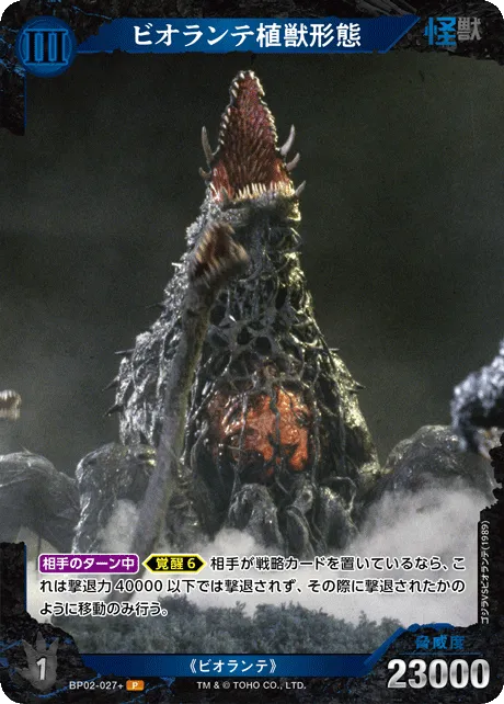 ビオランテ植獣形態