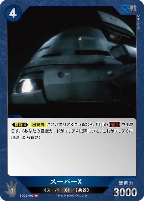 スーパーX