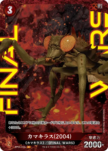 カマキラス(2004)