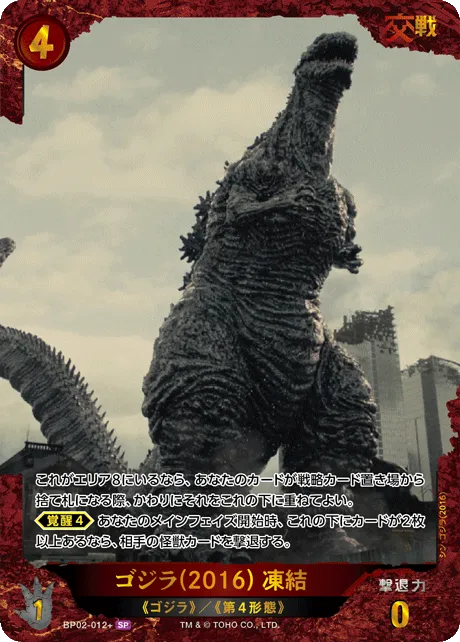 ゴジラ(2016) 凍結