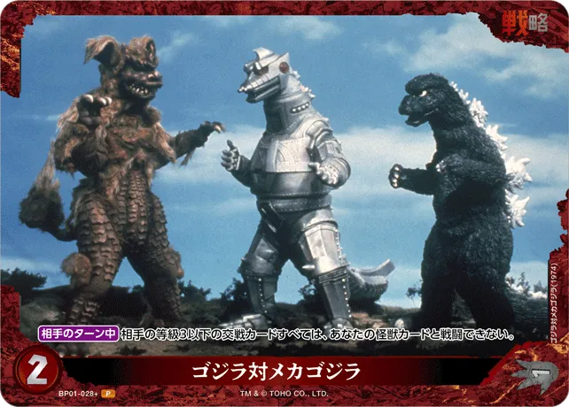 ゴジラ対メカゴジラ