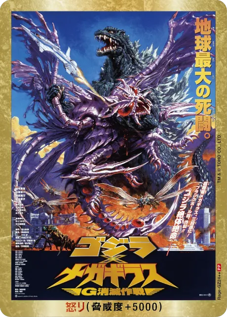 怒り（Rage-GZ24++）