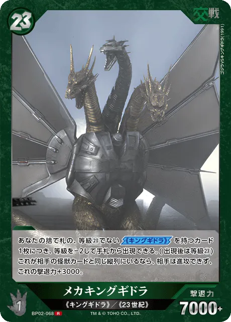 メカキングギドラ
