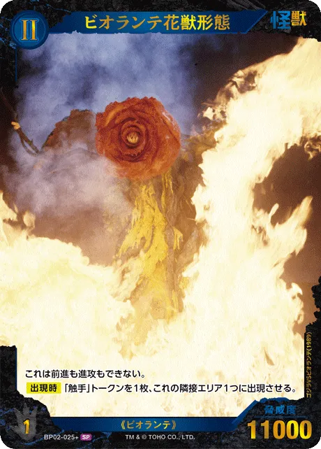 ビオランテ花獣形態