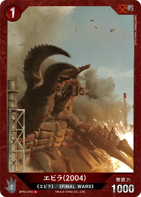 エビラ(2004)
