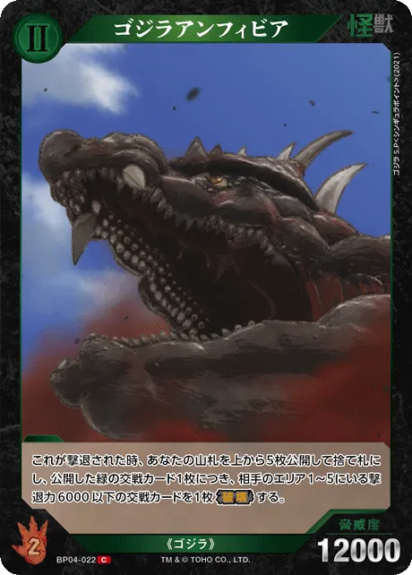 ゴジラアンフィビア