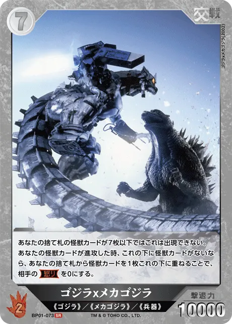 ゴジラ×メカゴジラ