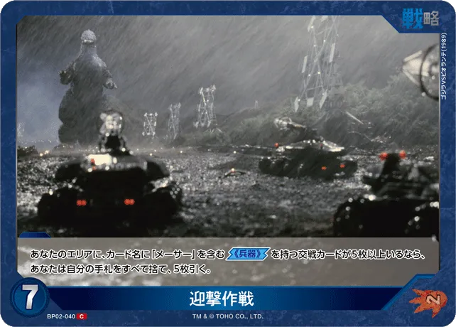 迎撃作戦