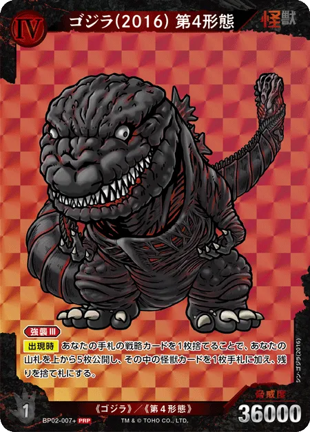 ゴジラ(2016) 第4形態