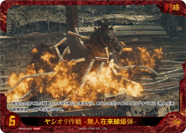 ヤシオリ作戦 -無人在来線爆弾-