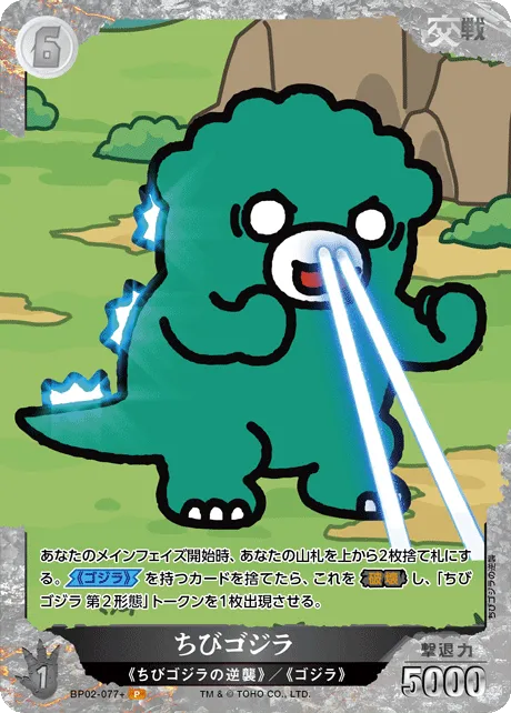 ちびゴジラ