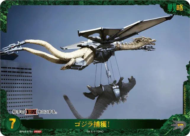 ゴジラ捕獲！