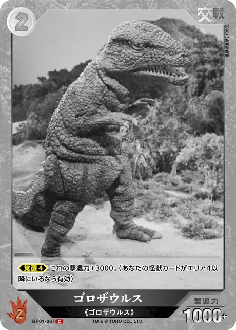 ゴロザウルス