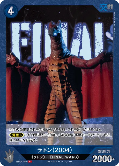 ラドン(2004)