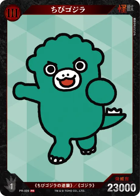 ちびゴジラ