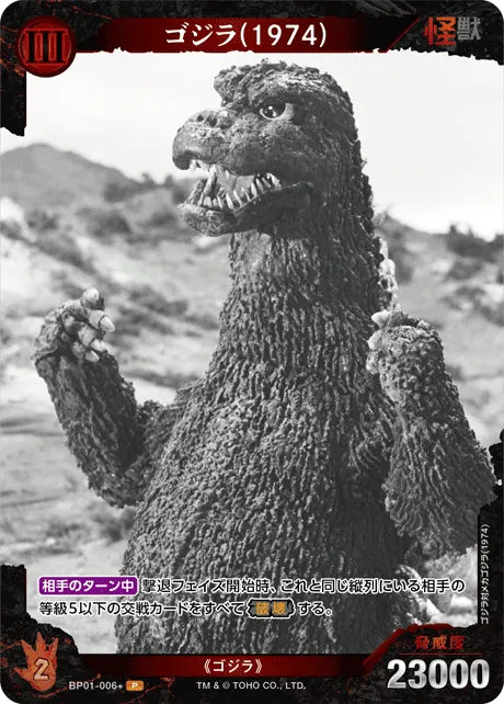 ゴジラ(1974)