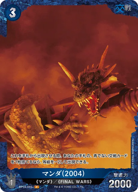 マンダ(2004)