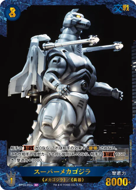 スーパーメカゴジラ