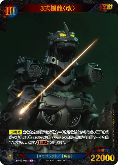 3式機龍〈改〉