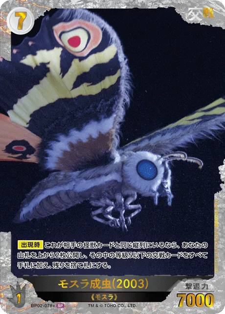 モスラ成虫(2003)