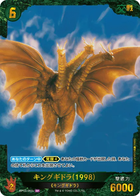 キングギドラ(1998)
