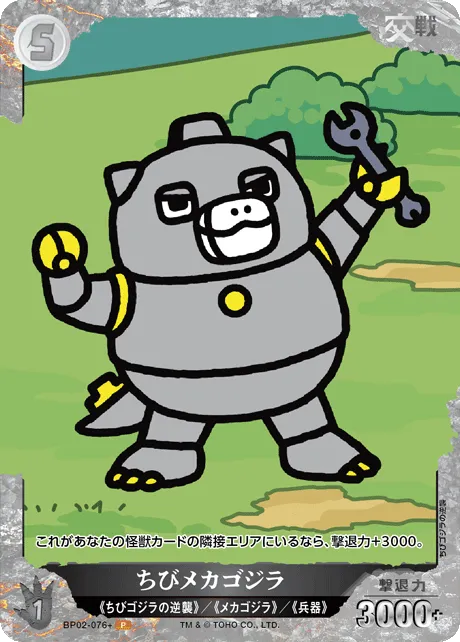 ちびメカゴジラ