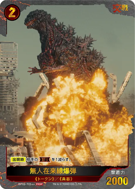 無人在来線爆弾