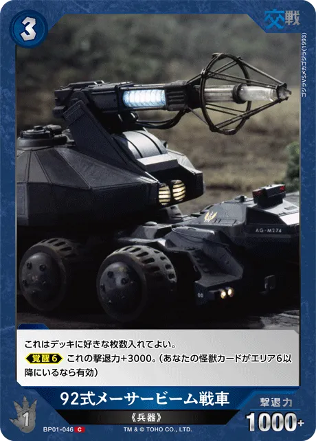 92式メーサービーム戦車