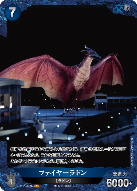 ファイヤーラドン