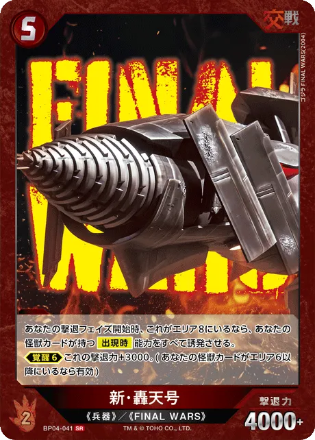 新・轟天号