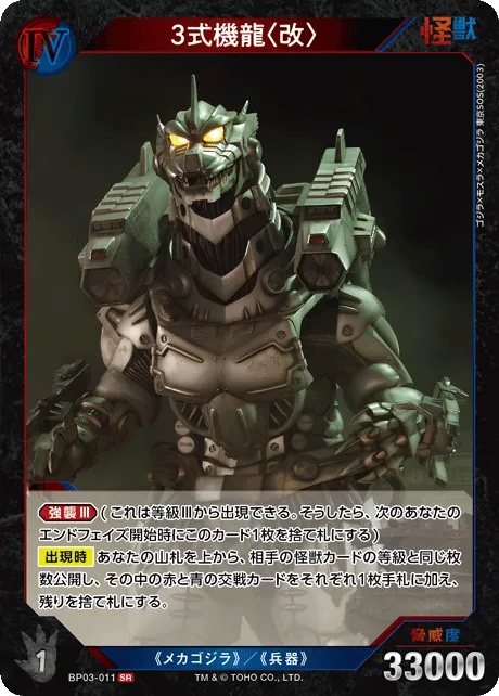 3式機龍〈改〉