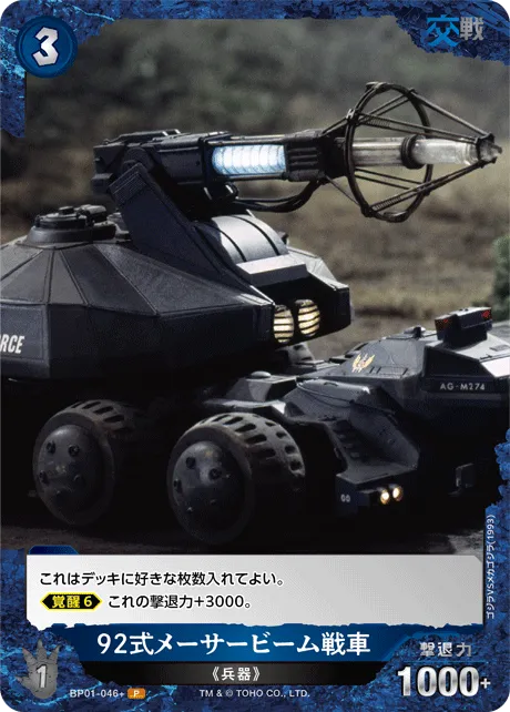 92式メーサービーム戦車