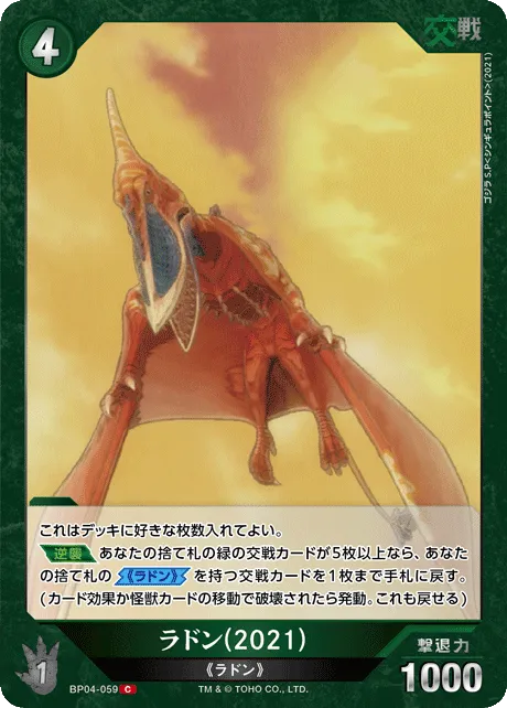 ラドン(2021)