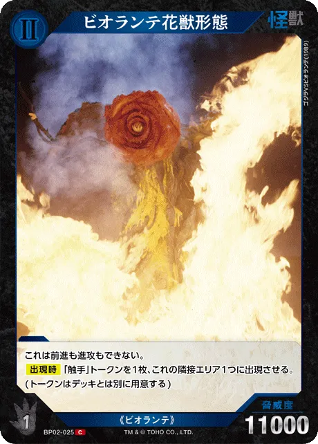 ビオランテ花獣形態
