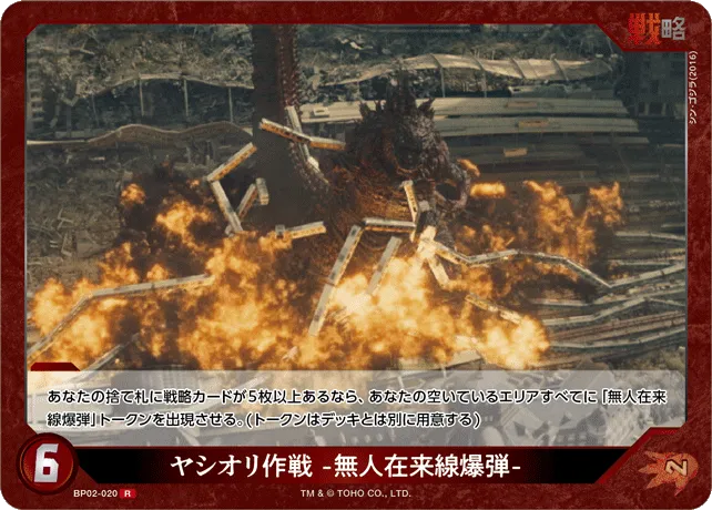 ヤシオリ作戦 -無人在来線爆弾-