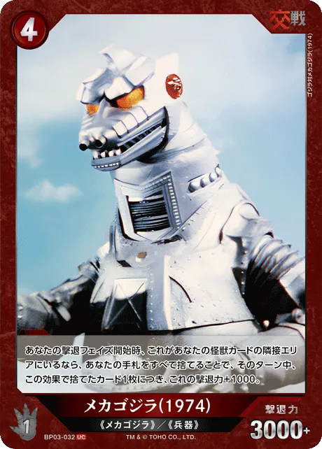 メカゴジラ(1974)
