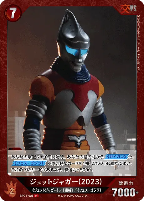 ジェットジャガー(2023)