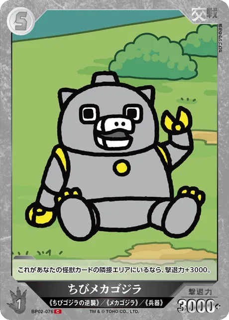 ちびメカゴジラ