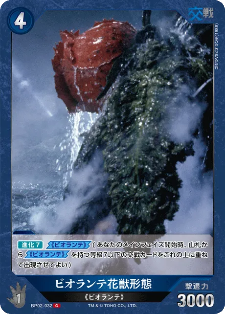 ビオランテ花獣形態