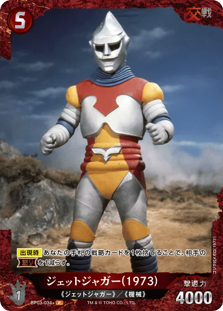 ジェットジャガー(1973)