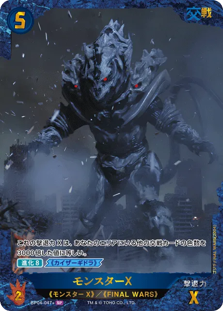 モンスターX