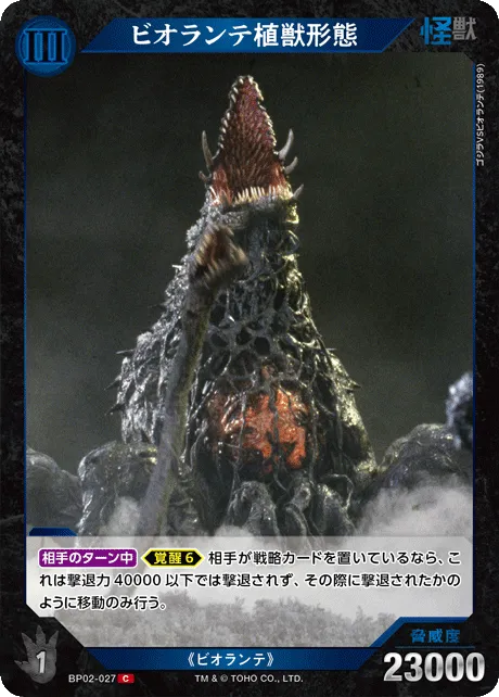 ビオランテ植獣形態