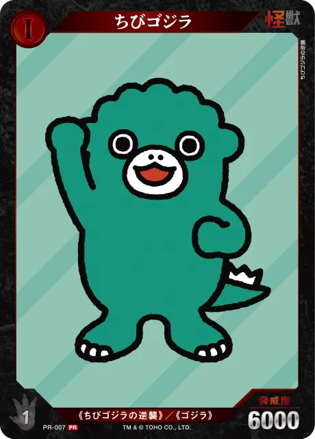 ちびゴジラ